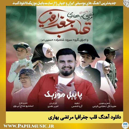 Morteza Bahari Ghalbe Joghrafia دانلود آهنگ قلب جغرافیا از مرتضی بهاری