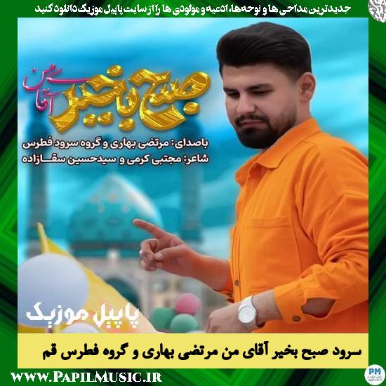 دانلود نماهنگ صبح بخیر آقای من از مرتضی بهاری