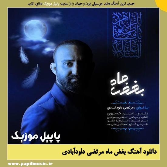 دانلود آهنگ بغض ماه از مرتضی داودآبادی 1 Morteza Davoodabadi Boghze Mah دانلود آهنگ بغض ماه از مرتضی داودآبادی