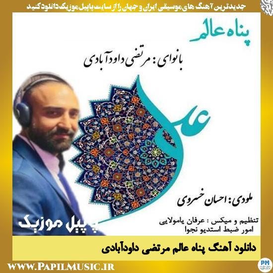 دانلود آهنگ پناه عالم از مرتضی داودآبادی 1 Morteza Davoodabadi Panahe Alam دانلود آهنگ پناه عالم از مرتضی داودآبادی