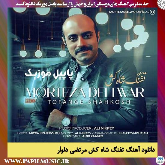 Morteza Dellwar Tofange Shah Kosh دانلود آهنگ تفنگ شاه کش از مرتضی دلوار