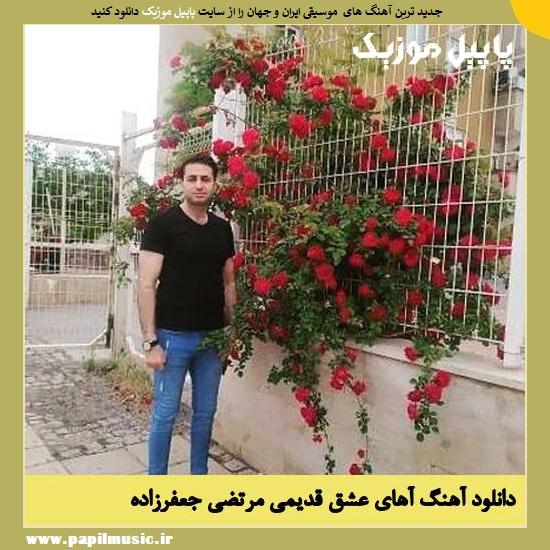 Morteza Jafarzade Ahay Eshghe Ghadimi دانلود آهنگ آهای عشق قدیمی از مرتضی جعفرزاده
