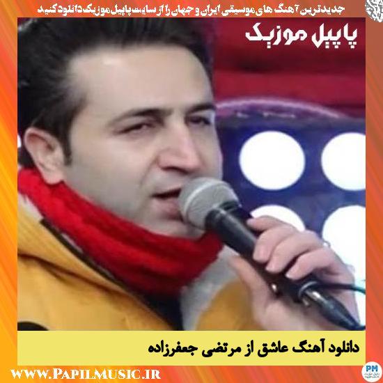 Morteza Jafarzade Ashegh دانلود آهنگ عاشق از مرتضی جعفرزاده