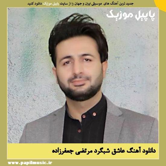 دانلود آهنگ عاشق شبگرد از مرتضی جعفرزاده 1 Morteza Jafarzade Asheghe Shabgard دانلود آهنگ عاشق شبگرد از مرتضی جعفرزاده