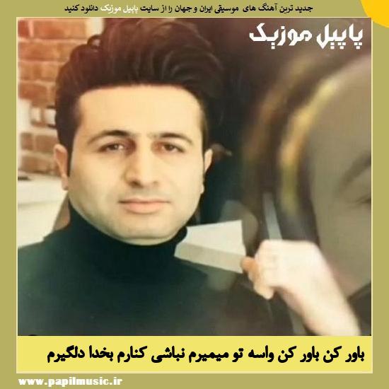 Morteza Jafarzade Bavar Kon Bavar Kon دانلود آهنگ باور کن باور کن واسه تو میمیرم نباشی کنارم بخدا دلگیرم از مرتضی جعفرزاده