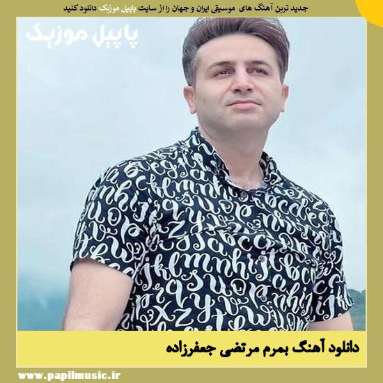 Morteza Jafarzade Bemeram دانلود آهنگ بمرم از مرتضی جعفرزاده