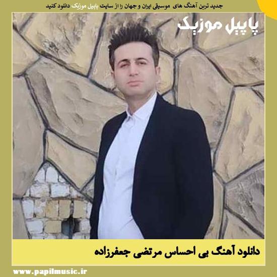 دانلود آهنگ بی احساس از مرتضی جعفرزاده 1 Morteza Jafarzade Bi Ehsas دانلود آهنگ بی احساس از مرتضی جعفرزاده