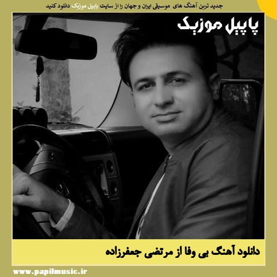 دانلود آهنگ بی وفا از مرتضی جعفرزاده 1 Morteza Jafarzade Bi Vafa دانلود آهنگ بی وفا از مرتضی جعفرزاده