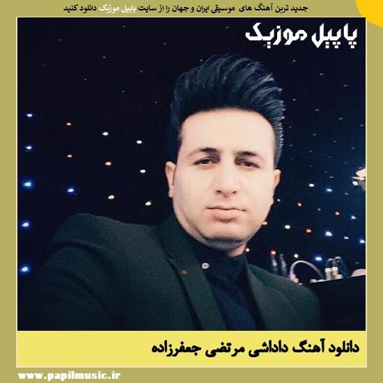 Morteza Jafarzade Dadashi دانلود آهنگ داداشی از مرتضی جعفرزاده