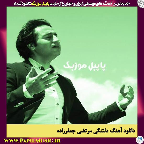 Morteza Jafarzade Deltangi دانلود آهنگ دلتنگی از مرتضی جعفرزاده