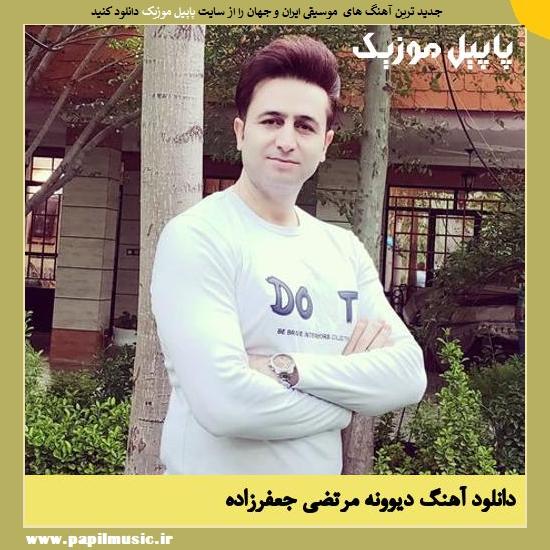 Morteza Jafarzade Divoone دانلود آهنگ دیوونه از مرتضی جعفرزاده
