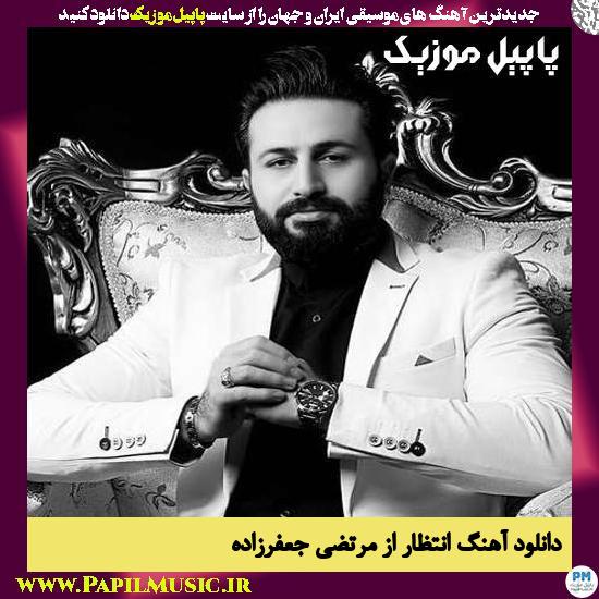 Morteza Jafarzade Entezar دانلود آهنگ انتظار از مرتضی جعفرزاده