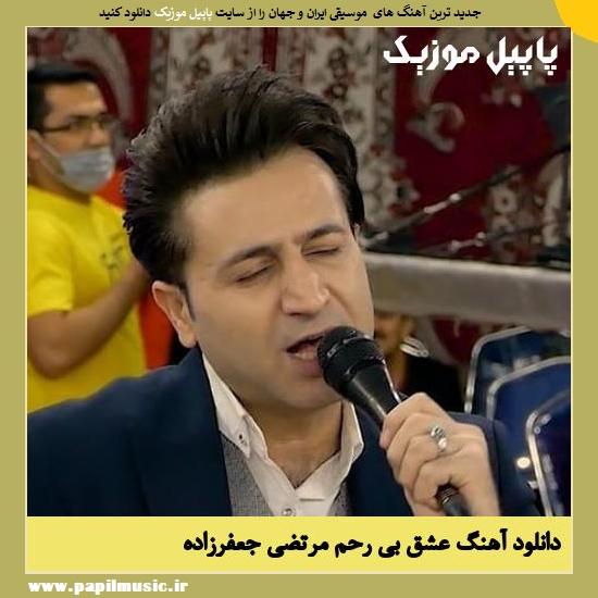 Morteza Jafarzade Eshghe Birahm دانلود آهنگ عشق بی رحم از مرتضی جعفرزاده