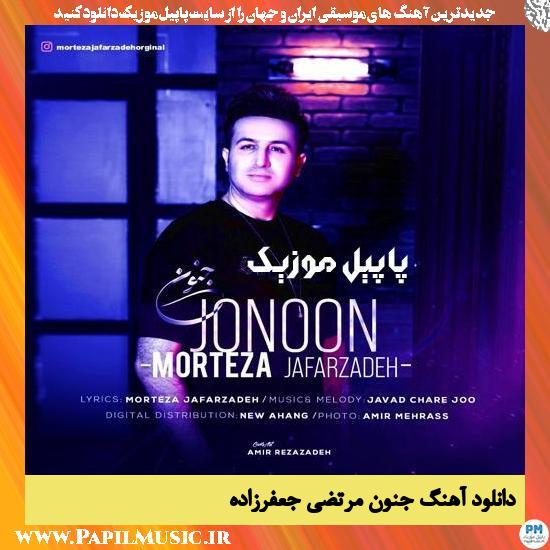 Morteza Jafarzade Jonoon دانلود آهنگ جنون از مرتضی جعفرزاده