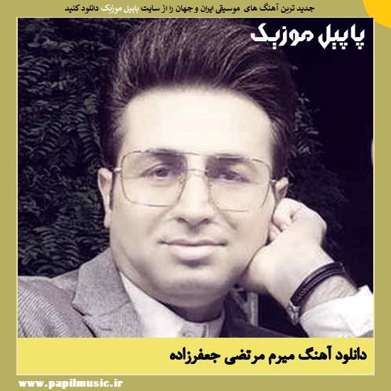 دانلود آهنگ میرم از مرتضی جعفرزاده 1 Morteza Jafarzade Miram دانلود آهنگ میرم از مرتضی جعفرزاده
