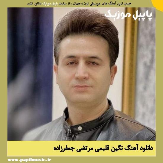 Morteza Jafarzade Negine Ghalbami دانلود آهنگ نگین قلبمی از مرتضی جعفرزاده