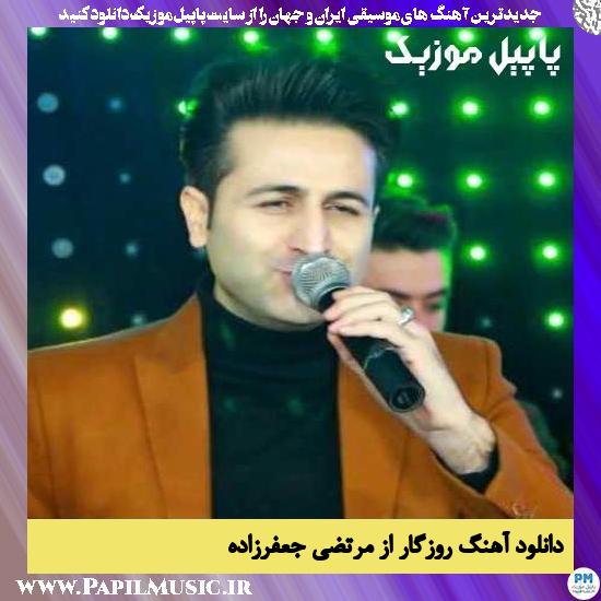 Morteza Jafarzade Roozegar دانلود آهنگ روزگار از مرتضی جعفرزاده