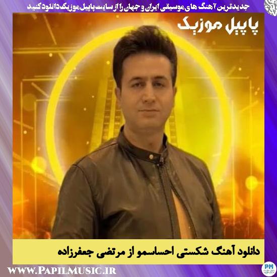 Morteza Jafarzade Shekasti Ehsasamo دانلود آهنگ شکستی احساسمو از مرتضی جعفرزاده