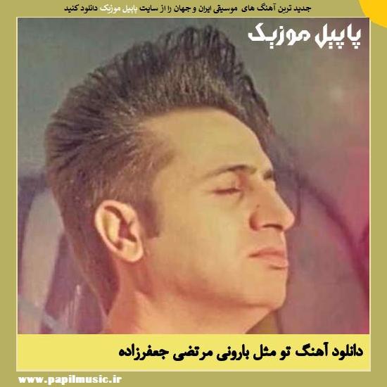 Morteza Jafarzade To Mesle Barooni دانلود آهنگ تو مثل بارونی از مرتضی جعفرزاده