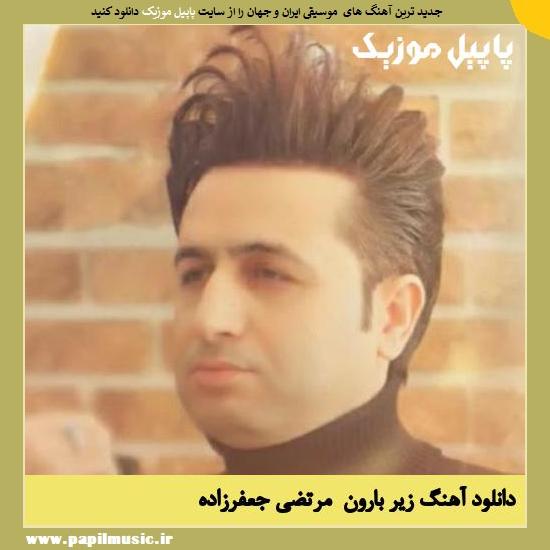 Morteza Jafarzade Zire Baroon دانلود آهنگ زیر بارون از مرتضی جعفرزاده