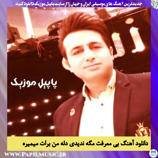 Morteza Jafarzadeh Bi Marefat Mage Nadidi Dele Man Barat Mimire دانلود آهنگ بی معرفت مگه ندیدی دله من برات میمیره از مرتضی جعفرزاده
