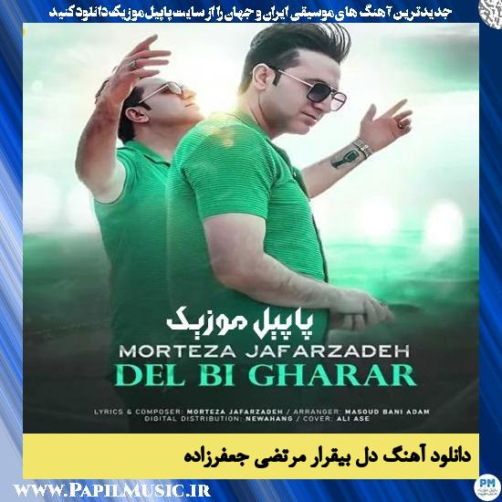 Morteza Jafarzadeh Dele Bigharar دانلود آهنگ دل بی قرار از مرتضی جعفرزاده