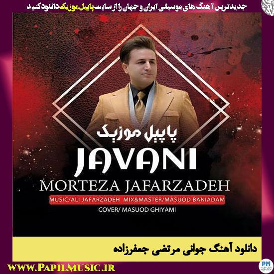 Morteza Jafarzadeh Javani دانلود آهنگ جوانی از مرتضی جعفرزاده