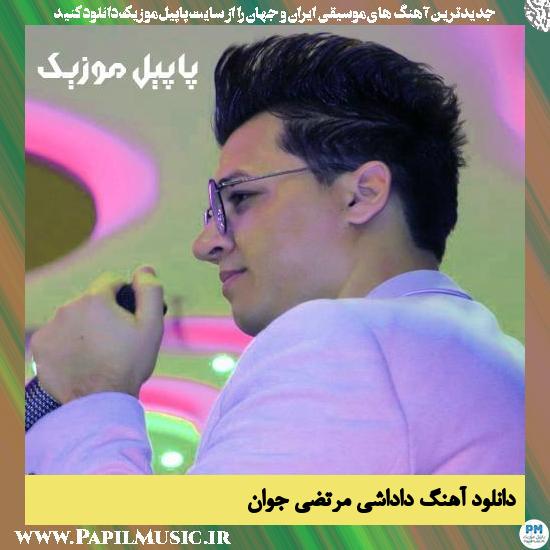 Morteza Javan Dadashi دانلود آهنگ داداشی از مرتضی جوان