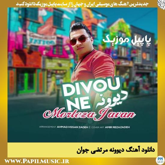Morteza Javan Divoune دانلود آهنگ دیوونه از مرتضی جوان