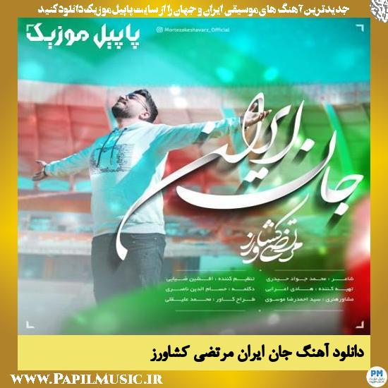 دانلود آهنگ جان ایران از مرتضی کشاورز