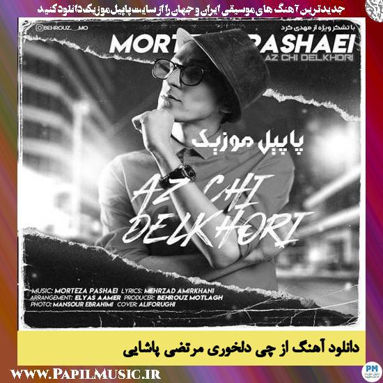 دانلود آهنگ از چی دلخوری از مرتضی پاشایی 1 دانلود آهنگ از چی دلخوری از مرتضی پاشایی