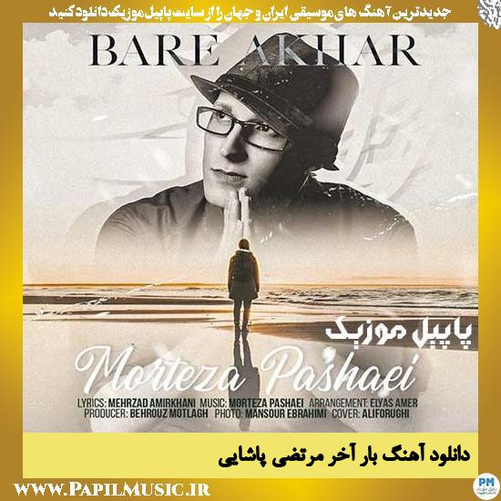 دانلود آهنگ بار آخر از مرتضی پاشایی 1 Morteza Pashaei Bare Akhar دانلود آهنگ بار آخر از مرتضی پاشایی