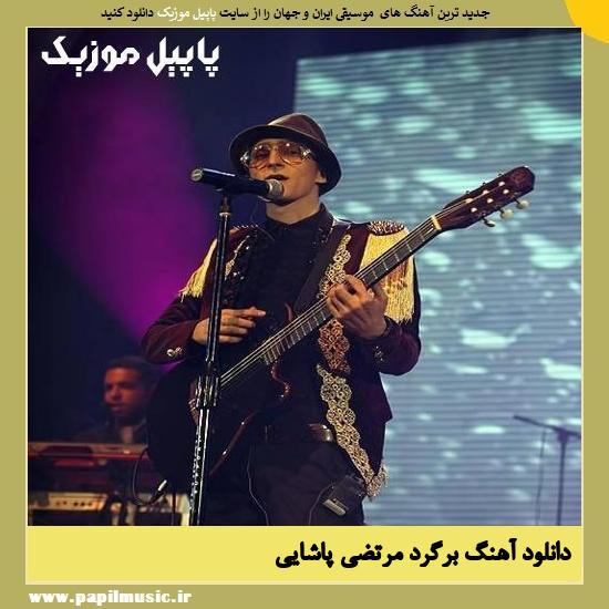 Morteza Pashaei Bargard دانلود آهنگ برگرد از مرتضی پاشایی