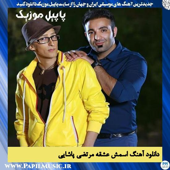 Morteza Pashaei Esmesh Eshghe دانلود آهنگ اسمش عشقه از مرتضی پاشایی