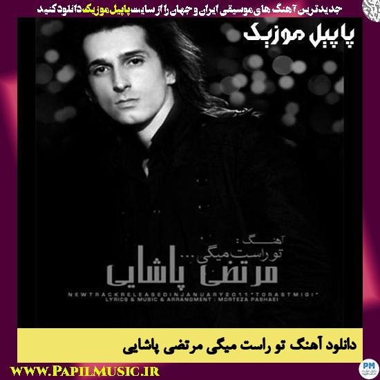 Morteza Pashaei To Rast Migi دانلود آهنگ تو راست میگی از مرتضی پاشایی