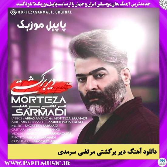دانلود آهنگ دیر برگشتی از مرتضی سرمدی