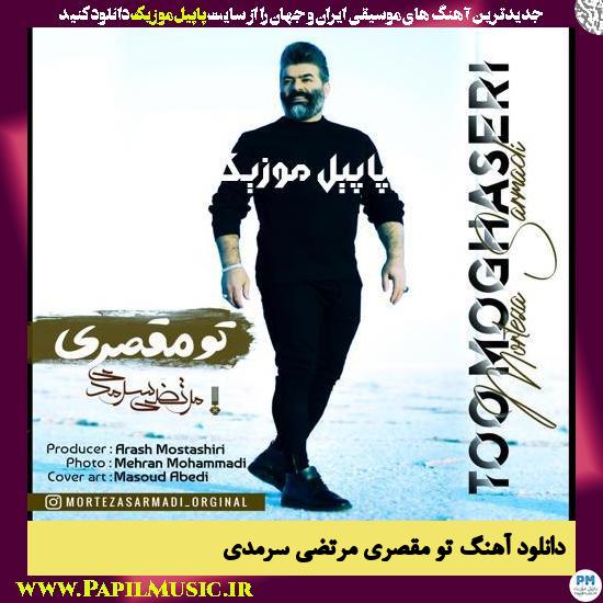 Morteza Sarmadi To Moghaseri دانلود آهنگ تو مقصری از مرتضی سرمدی