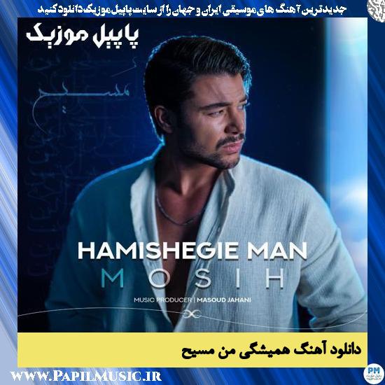 دانلود آهنگ همیشگی من از مُسیح 1 Mosih Hamishegie Man دانلود آهنگ همیشگی من از مُسیح