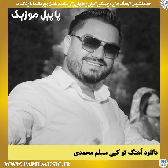 Moslem Mohamadi To Kiyey دانلود آهنگ تو کیی از مسلم محمدی
