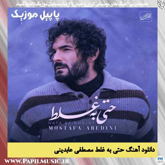 دانلود آهنگ حتی به غلط از مصطفی عابدینی