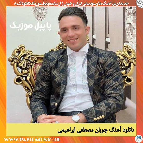 Mostafa Ebrahimi Chopan دانلود آهنگ چوپان از مصطفی ابراهیمی
