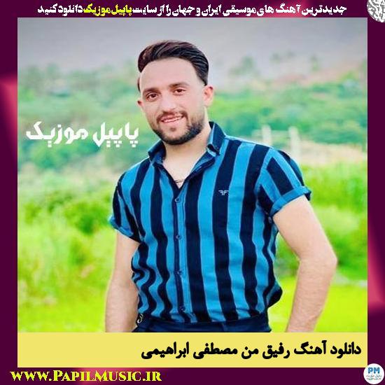 Mostafa Ebrahimi Refighe Man دانلود آهنگ رفیق من از مصطفی ابراهیمی