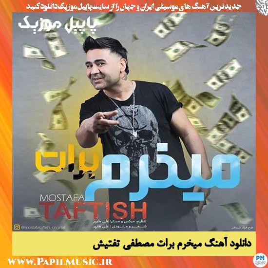 دانلود آهنگ میخرم برات از مصطفی تفتیش 1 دانلود آهنگ میخرم برات از مصطفی تفتیش