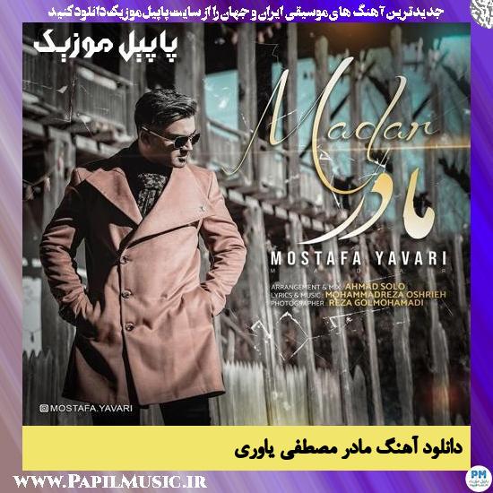 دانلود آهنگ مادر از مصطفی یاوری 1 Mostafa Yavari Madar دانلود آهنگ مادر از مصطفی یاوری