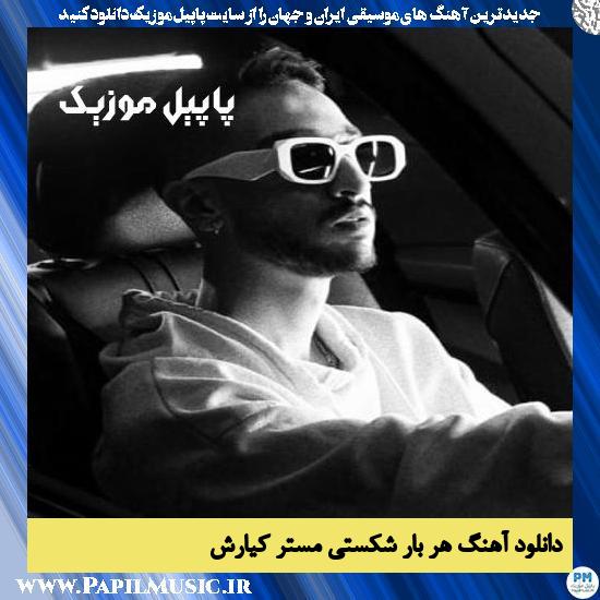 دانلود آهنگ هربار شکستی از مستر کیارش 1 Mr Kiarash Harbar Shekasti دانلود آهنگ هربار شکستی از مستر کیارش