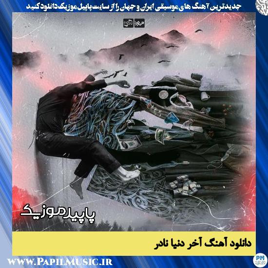 دانلود آهنگ آخر دنیا از نادر
