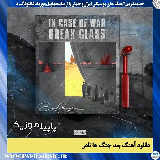 دانلود آهنگ بعد جنگ ها از نادر