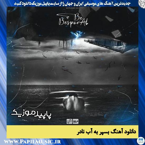 دانلود آهنگ بسپر به آب از نادر