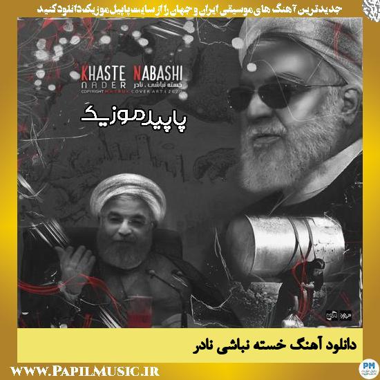 دانلود آهنگ خسته نباشی از نادر