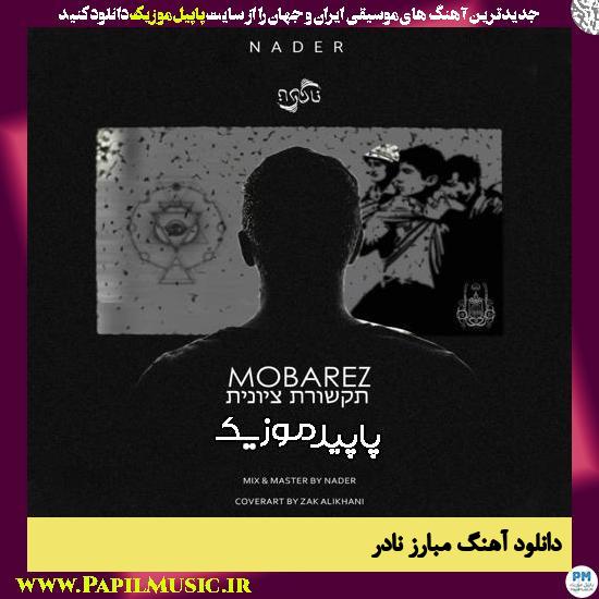 دانلود آهنگ مبارز از نادر